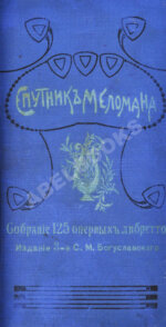Марголин, Д.С. Спутник меломана. Собрание оперных либретто