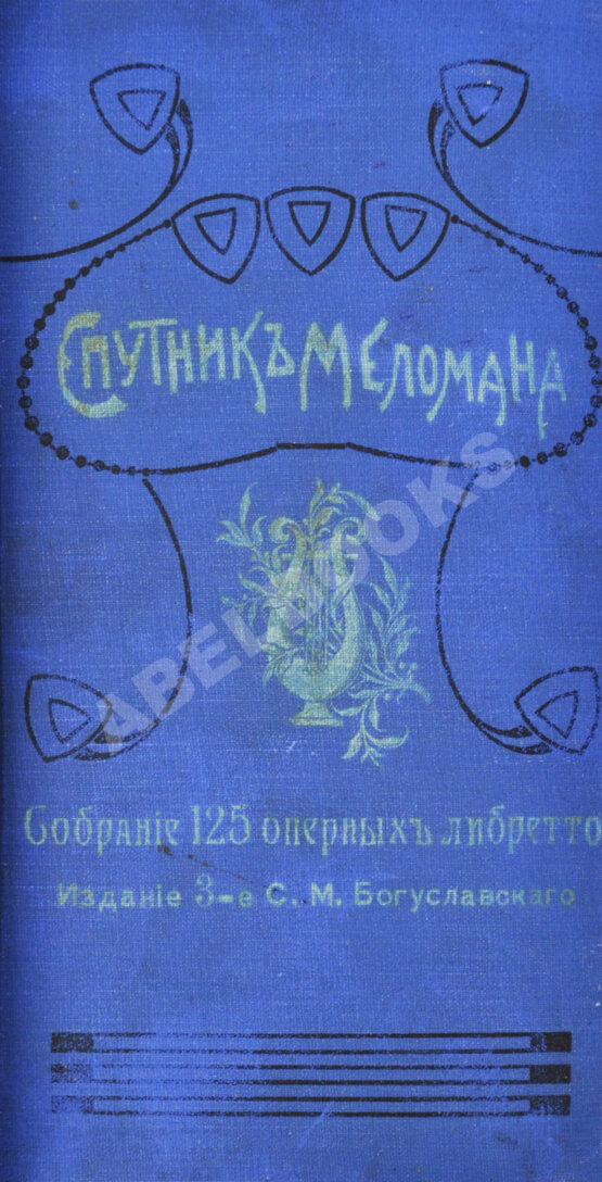 Антикварная книга Марголин, Д.С. Спутник меломана. Собрание оперных либретто