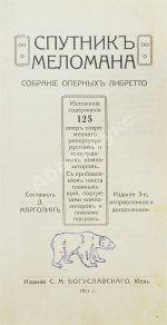 Марголин, Д.С. Спутник меломана. Собрание оперных либретто