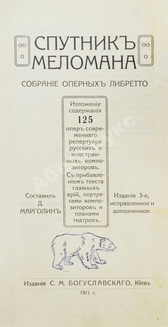 Антикварная книга Марголин, Д.С. Спутник меломана. Собрание оперных либретто