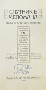 Марголин, Д.С. Спутник меломана. Собрание оперных либретто