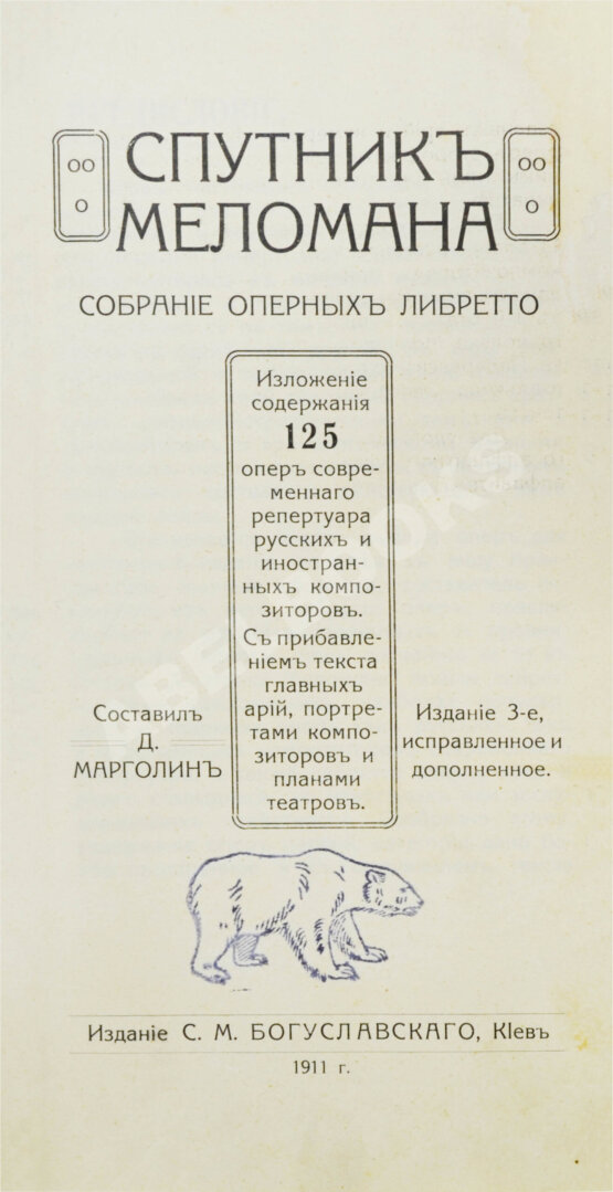 Антикварная книга Марголин, Д.С. Спутник меломана. Собрание оперных либретто