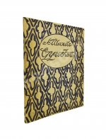 Иванов, А.П. Стереоскоп. Сумеречный рассказ