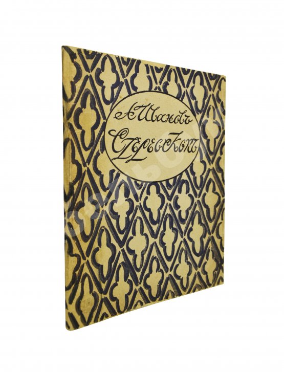 Антикварная книга Иванов, А.П. Стереоскоп. Сумеречный рассказ