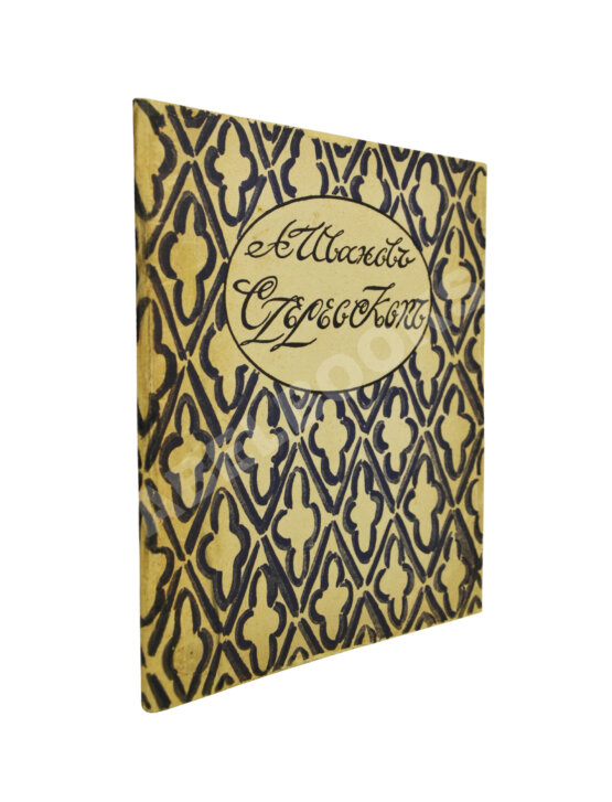 Антикварная книга Иванов, А.П. Стереоскоп. Сумеречный рассказ