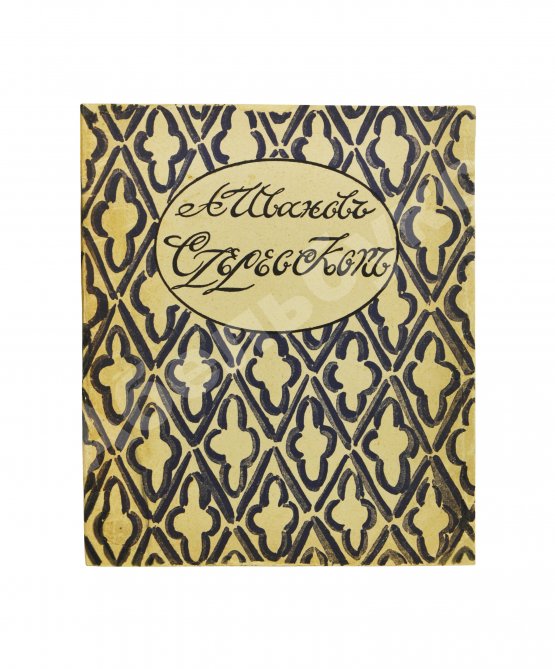 Антикварная книга Иванов, А.П. Стереоскоп. Сумеречный рассказ