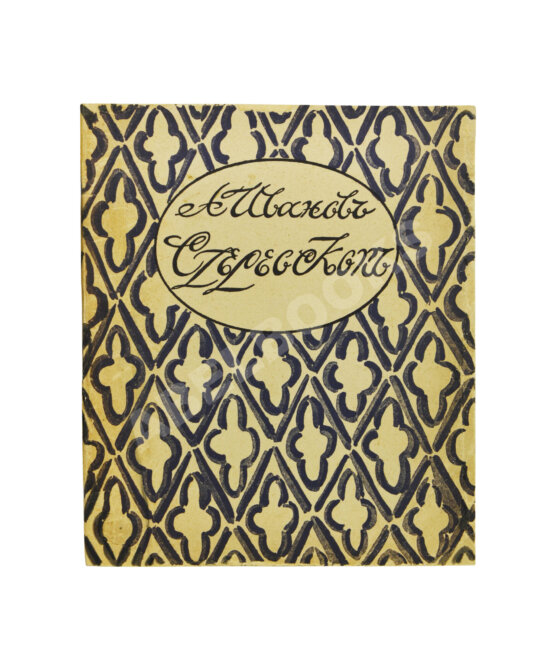 Антикварная книга Иванов, А.П. Стереоскоп. Сумеречный рассказ