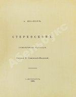 Иванов, А.П. Стереоскоп. Сумеречный рассказ