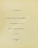 Иванов, А.П. Стереоскоп. Сумеречный рассказ