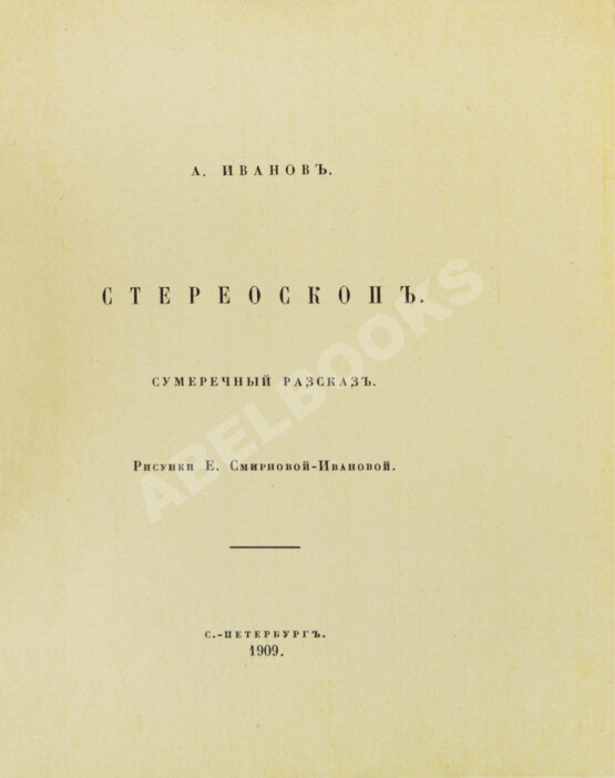 Антикварная книга Иванов, А.П. Стереоскоп. Сумеречный рассказ