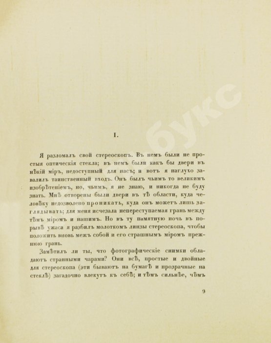 Антикварная книга Иванов, А.П. Стереоскоп. Сумеречный рассказ