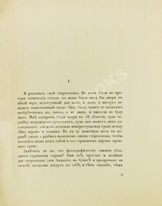 Антикварная книга Иванов, А.П. Стереоскоп. Сумеречный рассказ