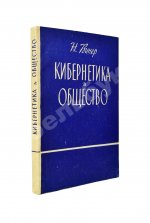 Винер, Н. Кибернетика и общество. Первое издание на русском языке