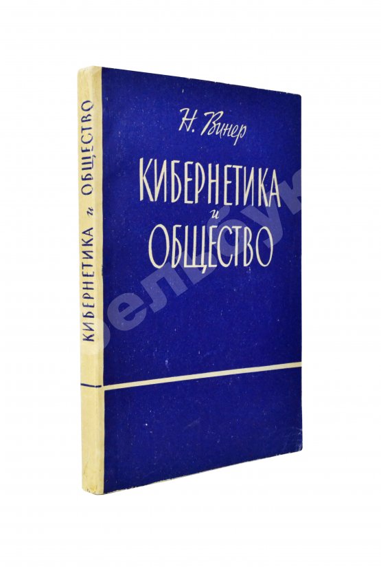 Первое/Прижизненное издание Винер, Н. Кибернетика и общество. Первое издание на русском языке Первое/Прижизненное издание Винер, Н. Кибернетика и общество. Первое издание на русском языке