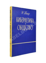 Винер, Н. Кибернетика и общество. Первое издание на русском языке