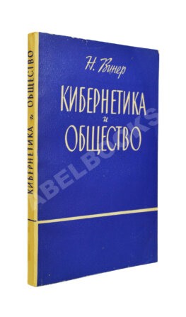 Винер, Н. Кибернетика и общество. Первое издание на русском языке