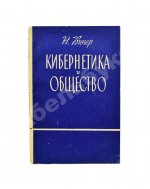 Винер, Н. Кибернетика и общество. Первое издание на русском языке
