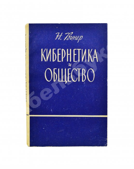 Первое/Прижизненное издание Винер, Н. Кибернетика и общество. Первое издание на русском языке