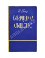 Винер, Н. Кибернетика и общество. Первое издание на русском языке