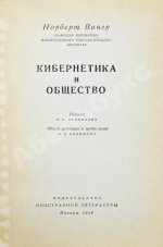 Винер, Н. Кибернетика и общество. Первое издание на русском языке