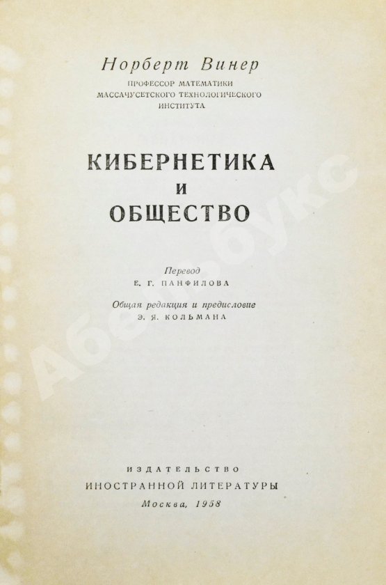 Первое/Прижизненное издание Винер, Н. Кибернетика и общество. Первое издание на русском языке