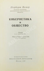 Винер, Н. Кибернетика и общество. Первое издание на русском языке