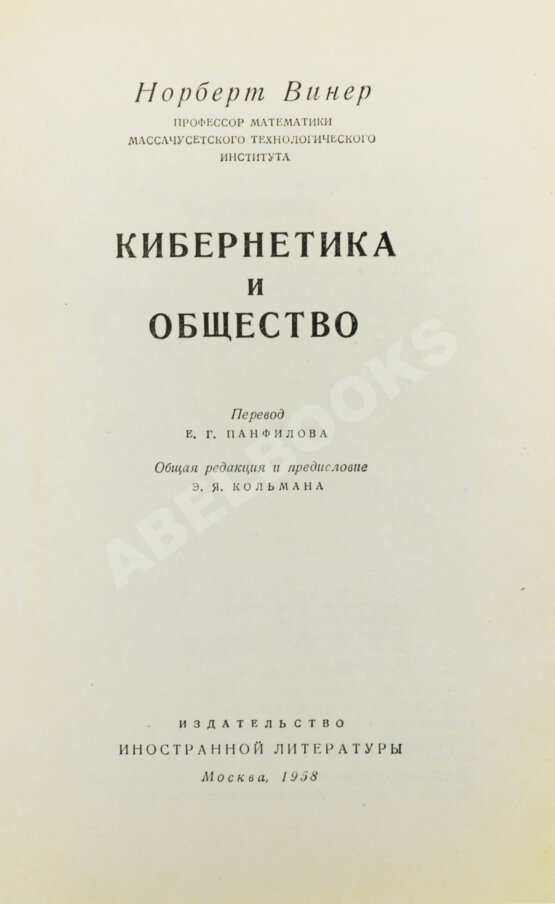 Первое/Прижизненное издание Винер, Н. Кибернетика и общество. Первое издание на русском языке Первое/Прижизненное издание Винер, Н. Кибернетика и общество. Первое издание на русском языке