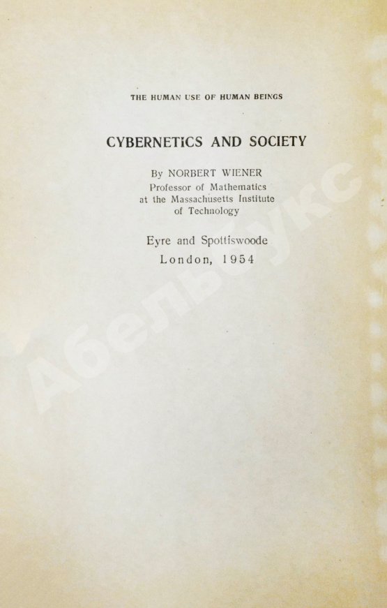 Первое/Прижизненное издание Винер, Н. Кибернетика и общество. Первое издание на русском языке