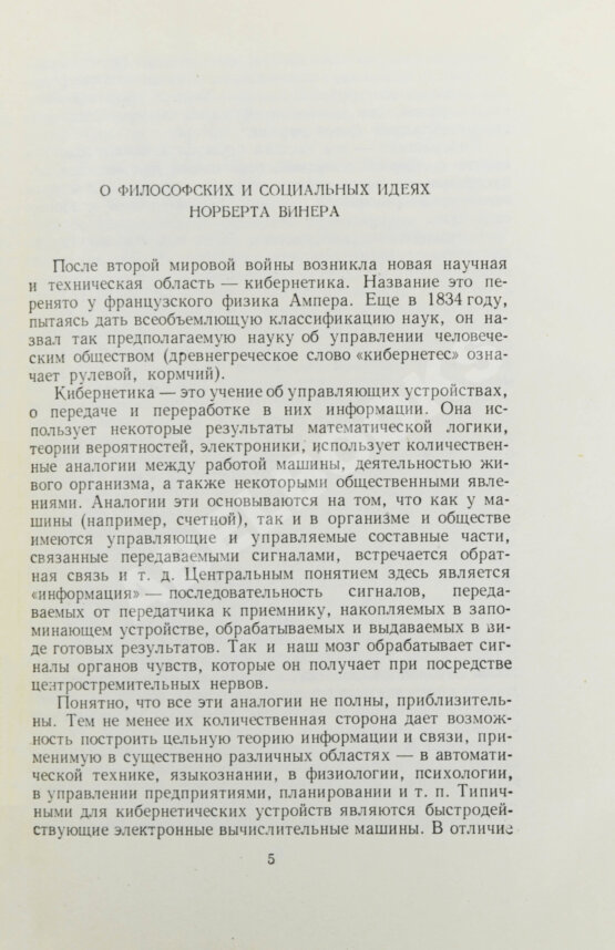 Первое/Прижизненное издание Винер, Н. Кибернетика и общество. Первое издание на русском языке Первое/Прижизненное издание Винер, Н. Кибернетика и общество. Первое издание на русском языке