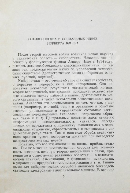 Первое/Прижизненное издание Винер, Н. Кибернетика и общество. Первое издание на русском языке