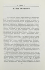Винер, Н. Кибернетика и общество. Первое издание на русском языке