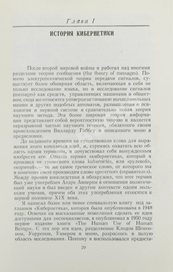 Первое/Прижизненное издание Винер, Н. Кибернетика и общество. Первое издание на русском языке Первое/Прижизненное издание Винер, Н. Кибернетика и общество. Первое издание на русском языке