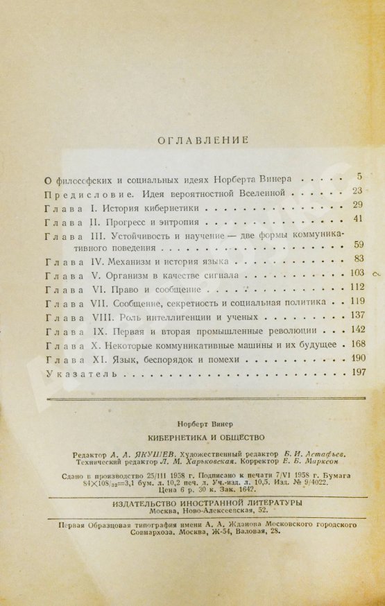 Первое/Прижизненное издание Винер, Н. Кибернетика и общество. Первое издание на русском языке