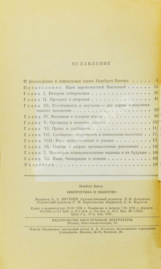 Первое/Прижизненное издание Винер, Н. Кибернетика и общество. Первое издание на русском языке Первое/Прижизненное издание Винер, Н. Кибернетика и общество. Первое издание на русском языке