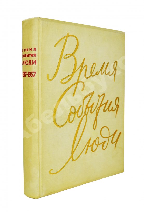Антикварная книга Время. События. Люди