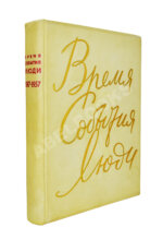 Время. События. Люди