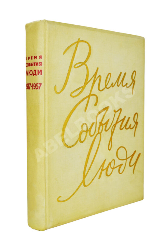Антикварная книга Время. События. Люди Антикварная книга Время. События. Люди