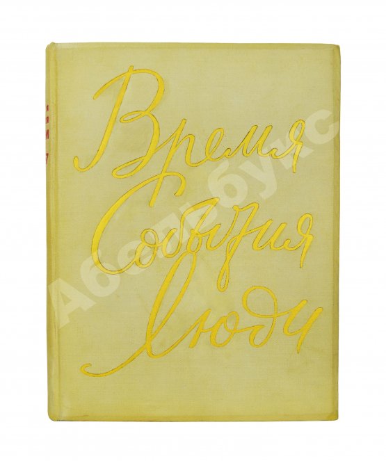 Антикварная книга Время. События. Люди