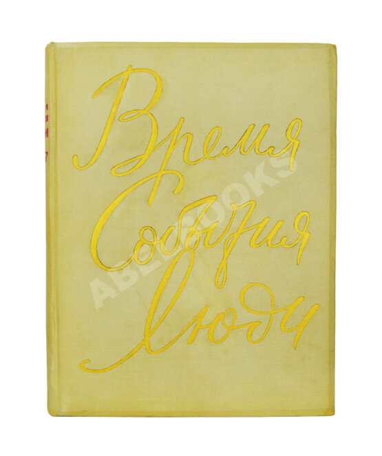 Антикварная книга Время. События. Люди