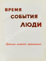 Время. События. Люди