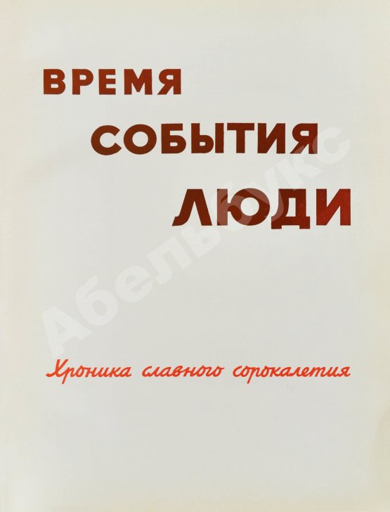Антикварная книга Время. События. Люди