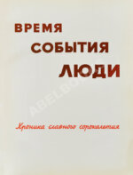 Время. События. Люди