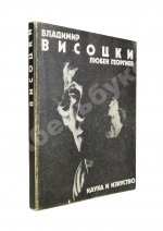 [автограф Юрия Любимова] Георгиев, Л. Владимир Высоцкий известный и неизвестный