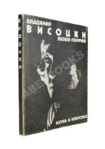 [автограф Юрия Любимова] Георгиев, Л. Владимир Высоцкий известный и неизвестный