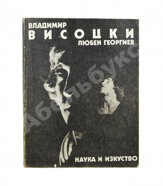 Антикварная книга [автограф Юрия Любимова] Георгиев, Л. Владимир Высоцкий известный и неизвестный