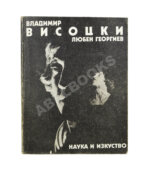 [автограф Юрия Любимова] Георгиев, Л. Владимир Высоцкий известный и неизвестный