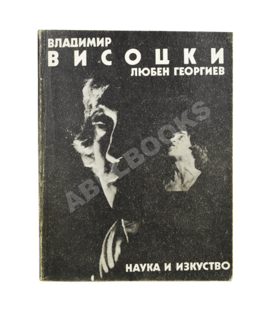 Антикварная книга [автограф Юрия Любимова] Георгиев, Л. Владимир Высоцкий известный и неизвестный