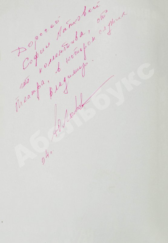 Антикварная книга [автограф Юрия Любимова] Георгиев, Л. Владимир Высоцкий известный и неизвестный