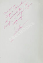 [автограф Юрия Любимова] Георгиев, Л. Владимир Высоцкий известный и неизвестный