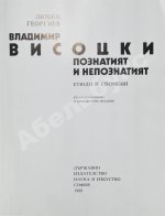 [автограф Юрия Любимова] Георгиев, Л. Владимир Высоцкий известный и неизвестный